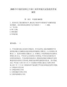 2025年中級經濟師之中級工商管理通關試卷提供答案解析及答案詳解（最新）
