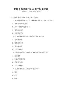 智能設備使用技巧及維護指南試題
