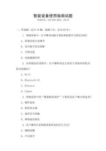 智能設備使用指南試題