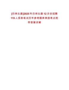 [巴林左旗]2025年巴林左旗12月份招聘119人信息筆試歷年參考題庫典型考點附帶答案詳解