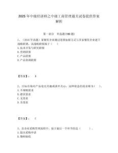 2025年中級經濟師之中級工商管理通關試卷提供答案解析含答案詳解（輕巧奪冠）