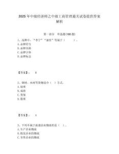 2025年中級經濟師之中級工商管理通關試卷提供答案解析含答案詳解（預熱題）