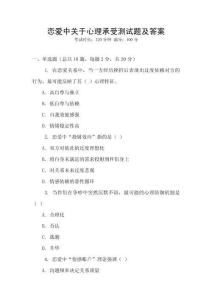 戀愛中關于心理承受測試題及答案