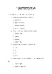 中度抑郁癥網(wǎng)絡(luò)測試題