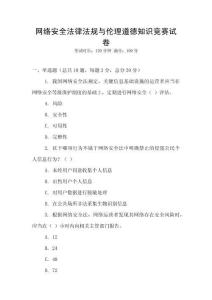 網(wǎng)絡(luò)安全法律法規(guī)與倫理道德知識競賽試卷