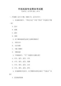 中戲戲曲專業(yè)期末考試題