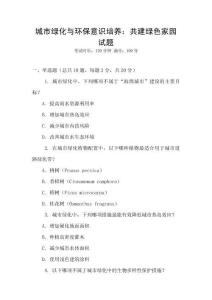 城市綠化與環(huán)保意識(shí)培養(yǎng)：共建綠色家園試題
