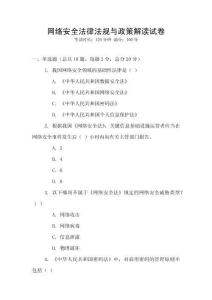 網(wǎng)絡安全法律法規(guī)與政策解讀試卷