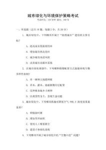 城市綠化與環(huán)境保護(hù)策略考試