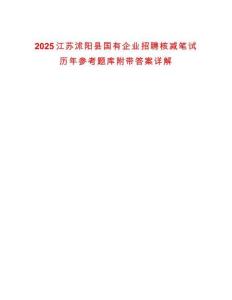 2025江蘇沭陽縣國有企業招聘核減筆試歷年參考題庫附帶答案詳解