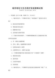 城市綠化與生態(tài)保護(hù)實(shí)施策略試卷
