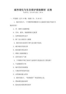 城市綠化與生態(tài)保護(hù)措施解析 試卷
