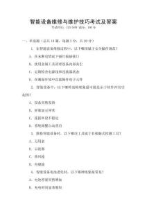 智能設備維修與維護技巧考試及答案