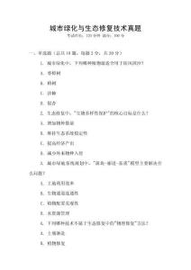 城市綠化與生態(tài)修復(fù)技術(shù)真題