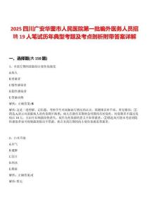 2025四川廣安華鎣市人民醫院第一批編外醫務人員招聘19人筆試歷年典型考題及考點剖析附帶答案詳解