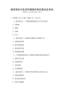 城市綠化與生態(tài)環(huán)境保護(hù)知識普及及考試