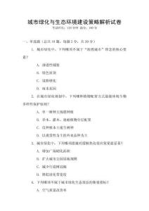 城市綠化與生態(tài)環(huán)境建設(shè)策略解析試卷