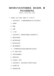 城市綠化與生態(tài)環(huán)境建設(shè)：美化家園，提升生活質(zhì)量考試