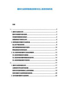 臘味行業(yè)新零售模式探索與無(wú)人售貨終端布局