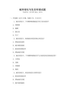 城市綠化與生態(tài)環(huán)境試題