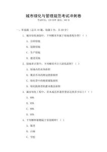 城市綠化與管理規(guī)范考試沖刺卷