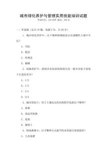 城市綠化養(yǎng)護(hù)與管理實(shí)用技能培訓(xùn)試題