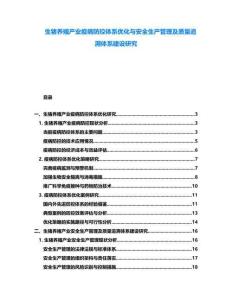 生豬養(yǎng)殖產(chǎn)業(yè)疫病防控體系優(yōu)化與安全生產(chǎn)管理及質(zhì)量追溯體系建設(shè)研究