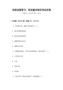 法律法規(guī)學(xué)習(xí)：憲法基本知識(shí)考試試卷