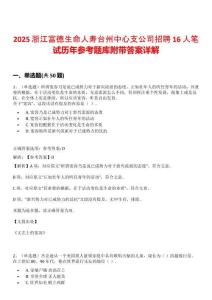 2025浙江富德生命人壽臺(tái)州中心支公司招聘16人筆試歷年參考題庫(kù)附帶答案詳解