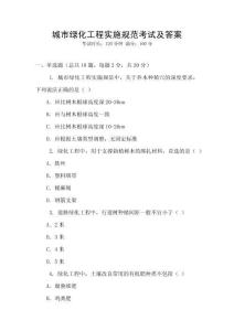 城市綠化工程實(shí)施規(guī)范考試及答案