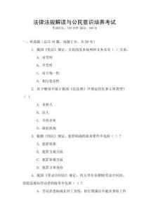 法律法規解讀與公民意識培養考試