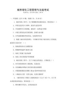 城市綠化工程管理與法規(guī)考試