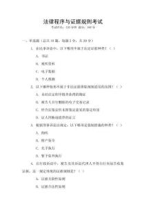法律程序與證據(jù)規(guī)則考試