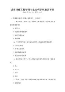 城市綠化工程管理與生態(tài)保護(hù)試卷及答案