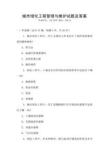 城市綠化工程管理與維護(hù)試題及答案