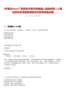 [平果市]2023廣西百色平果市鳳梧鎮(zhèn)人民政府招1人筆試歷年參考題庫典型考點附帶答案詳解