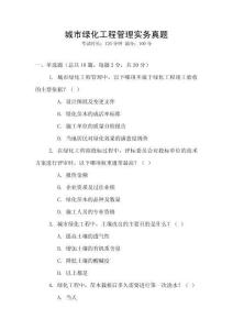 城市綠化工程管理實(shí)務(wù)真題