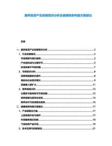 康養(yǎng)旅游產(chǎn)業(yè)發(fā)展現(xiàn)狀分析及健康鏈條構(gòu)建方案建議