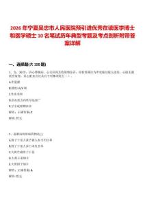 2026年寧夏吳忠市人民醫院預引進優秀在讀醫學博士和醫學碩士10名筆試歷年典型考題及考點剖析附帶答案詳解