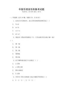 中級樂理音樂形象考試題