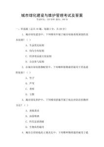 城市綠化建設(shè)與維護(hù)管理考試及答案