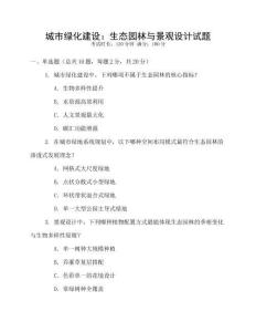 城市綠化建設(shè)：生態(tài)園林與景觀設(shè)計(jì)試題