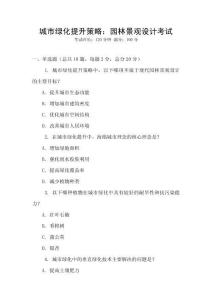 城市綠化提升策略：園林景觀設計考試