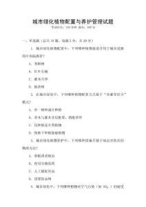城市綠化植物配置與養(yǎng)護(hù)管理試題