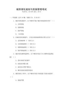 城市綠化規(guī)劃與實施管理考試