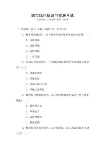 城市綠化規(guī)劃與實施考試