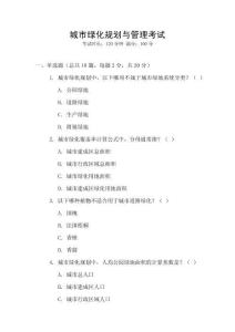 城市綠化規(guī)劃與管理考試