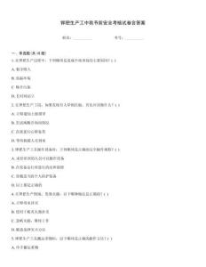 鉀肥生產工中秋節前安全考核試卷含答案