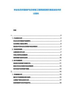 林業(yè)生態(tài)環(huán)境保護(hù)生態(tài)修復(fù)工程質(zhì)量管理方案疏浚技術(shù)研討資料