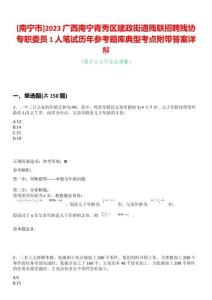 [南寧市]2023廣西南寧青秀區建政街道殘聯招聘殘協專職委員1人筆試歷年參考題庫典型考點附帶答案詳解